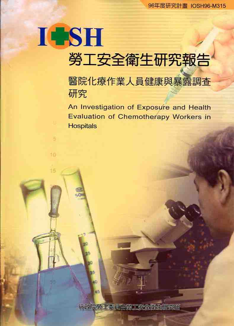 醫院化療作業人員健康與暴露調查研究(POD)