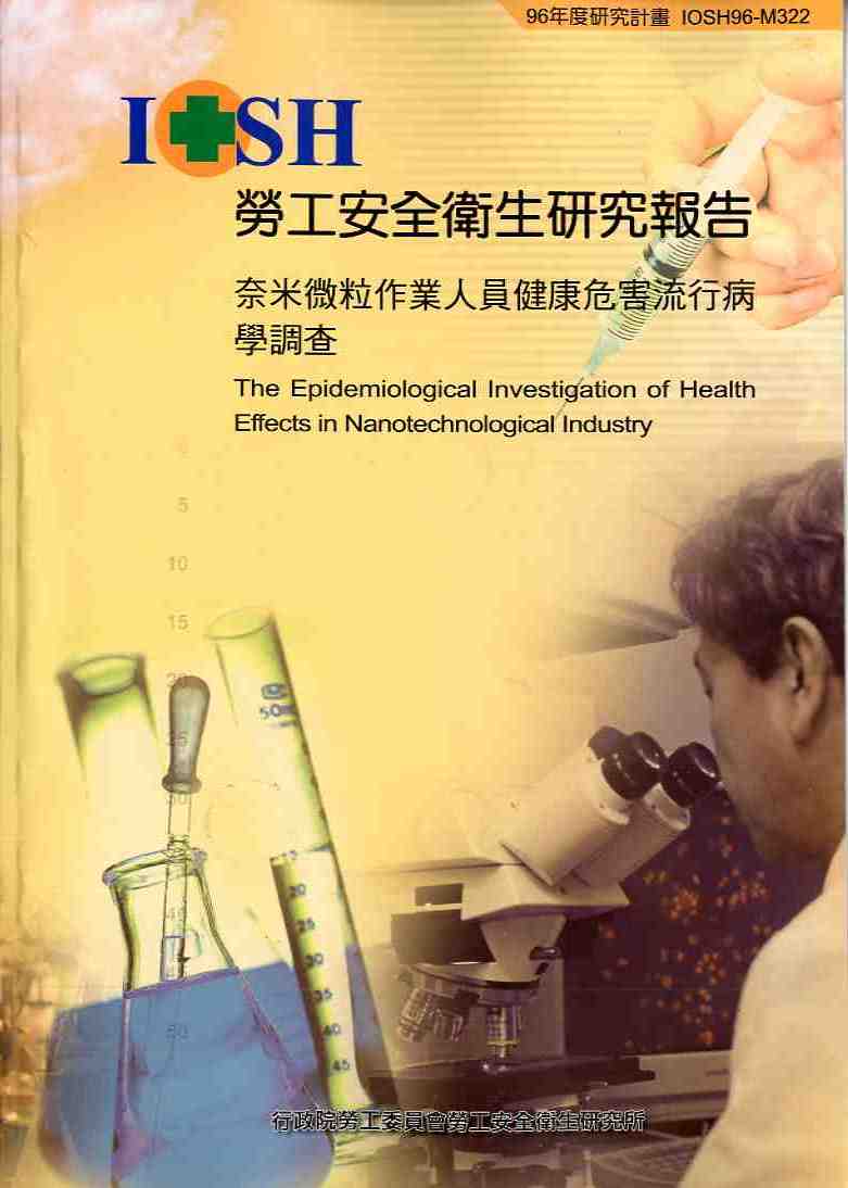 奈米微粒作業人員健康危害流行病學調查(POD)