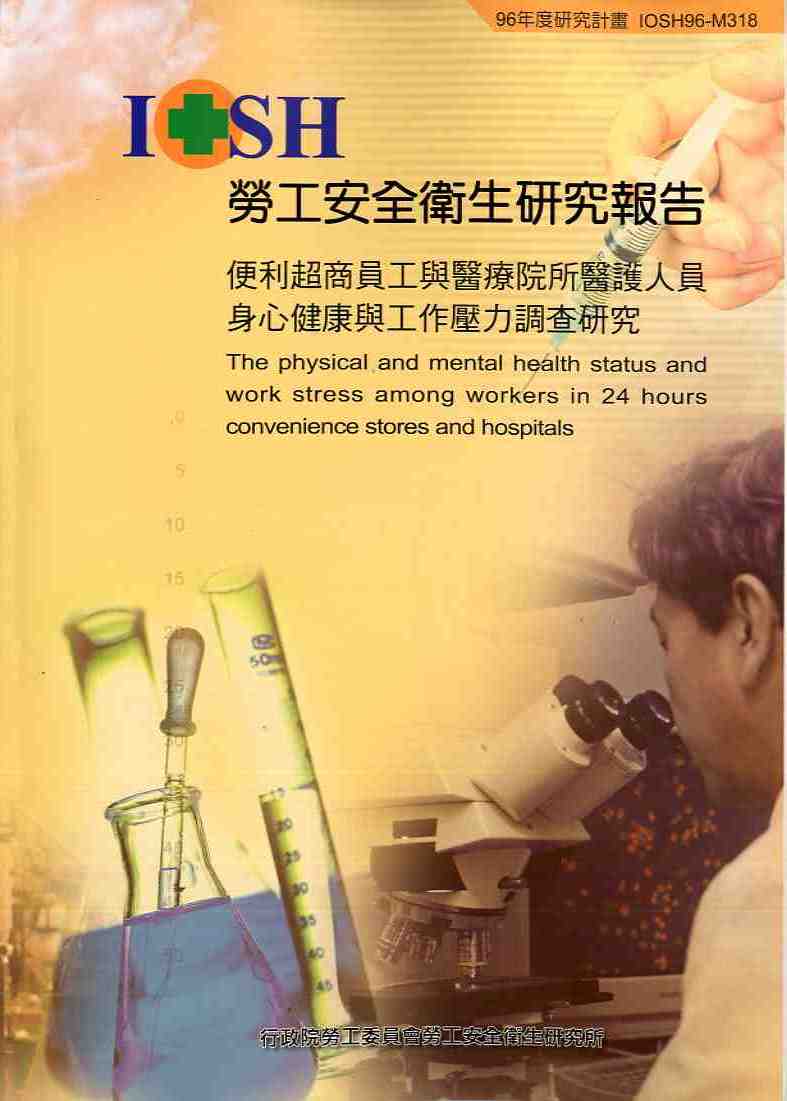 便利超商員工與醫療院所醫護人員身心身心健康與工作壓力調查研究(POD)