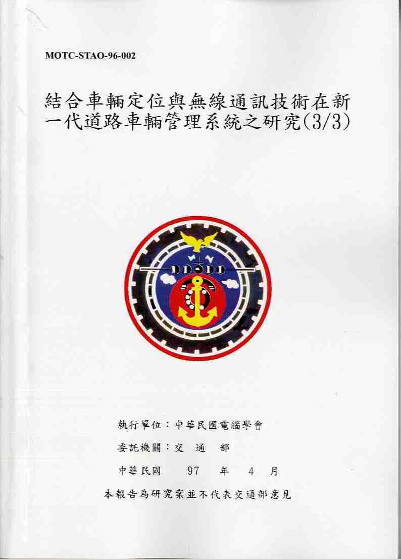 結合車輛定位與無線通訊技術在新一代道路車輛管理系統之研究(3/3)(POD)
