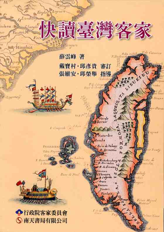 快讀台灣客家　★第一屆國家出版獎　入