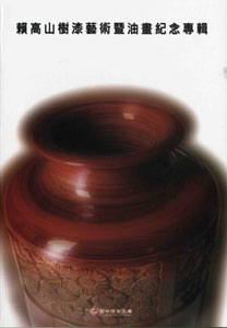 賴高山樹漆藝術暨油畫紀念專輯