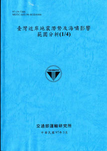 臺灣近岸地震潛勢及海嘯影響範圍分析(1/4)(POD)