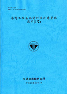 港灣工程基本資料庫之建置與應用(1/2)(POD)