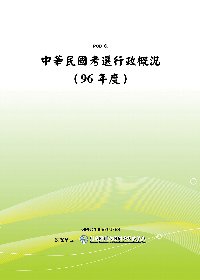中華民國考選行政概況(96年度)(POD)