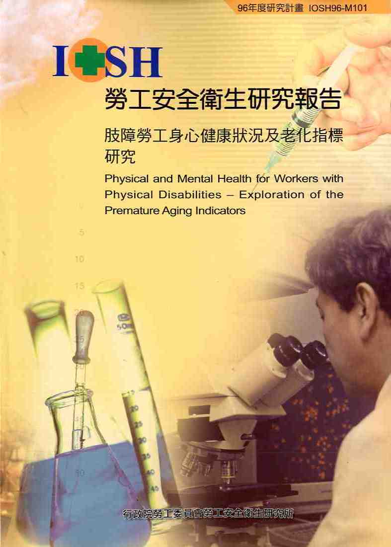 肢障勞工身心健康狀況及老化指標研究