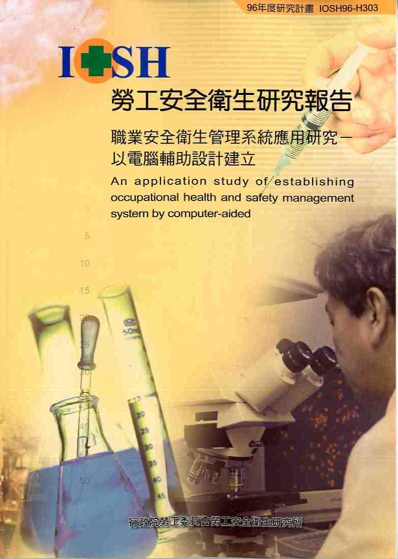 職業安全衛生管理系統應用研究－以電腦輔助設計建立(POD)