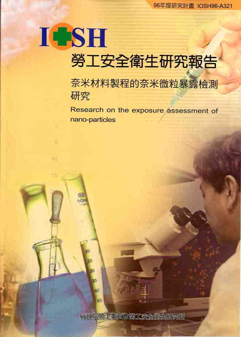 奈米材料製程的奈米微粒暴露檢測研究(POD)