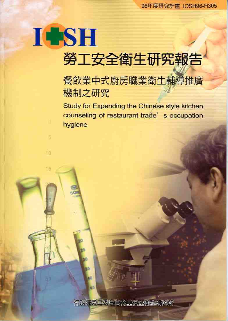 餐飲業中式廚房職業衛生輔導推廣機制之研究(POD)