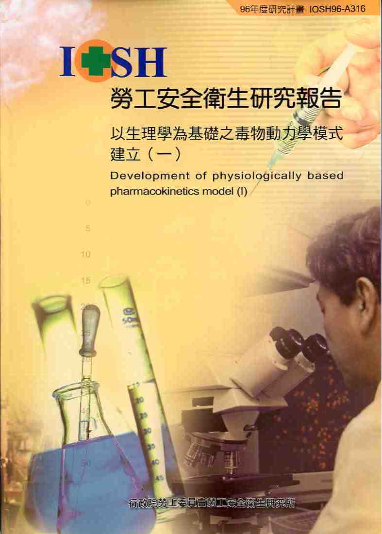 以生理學為基礎之毒物動力學模式建立（一）(POD)