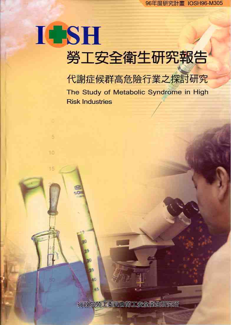 代謝症候群高危險行業之探討研究(POD)