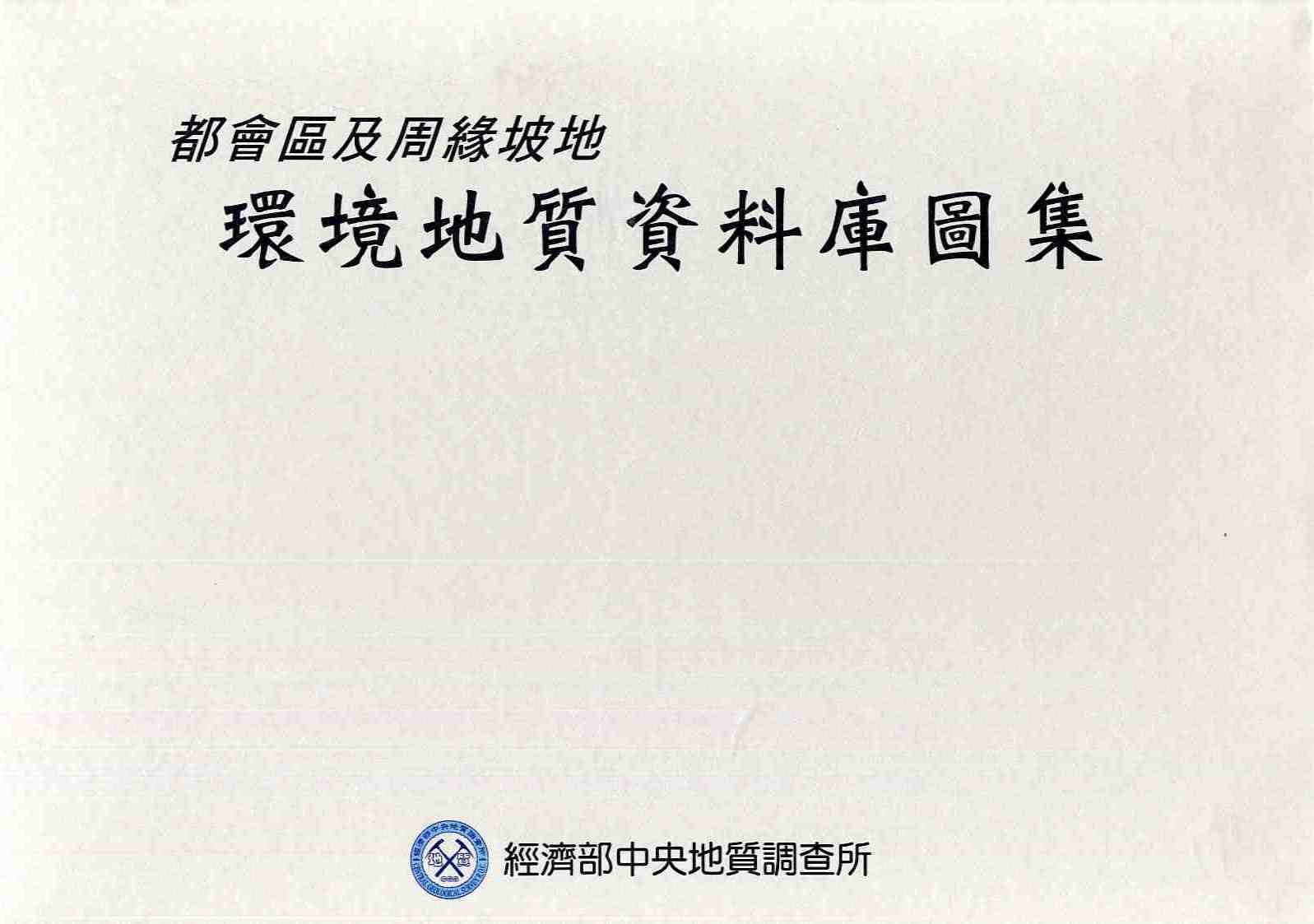 都會區及周緣坡地環境地質資料庫圖集(