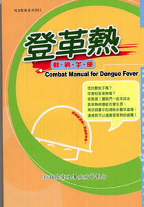 登革熱教戰手冊 2008