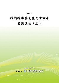 陳總統水扁先生九十六年言論選集(上)