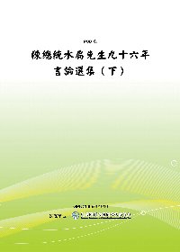 陳總統水扁先生九十六年言論選集(下)