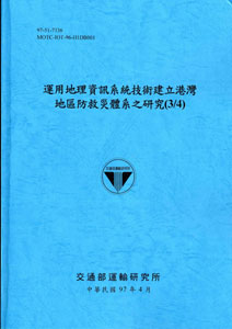 運用地理資訊系統技術建立港灣地區防救災體系之研究(3/4)(POD)