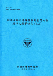 航運及鄰近港埠發展對臺灣地區港埠之影響研究(1/2)