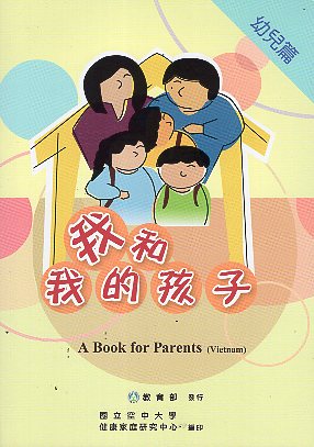 我和我的孩子-一本給父母的手冊