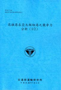 高雄港在亞太樞紐港之競爭力分析(1/2)