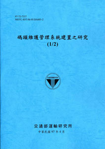 碼頭維護管理系統建置之研究(1/2)(POD)