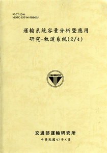 運輸系統容量分析暨應用研究—軌道系統(2/4)