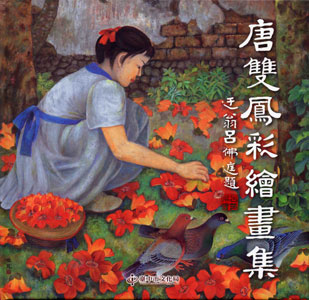 唐雙鳳彩繪畫集