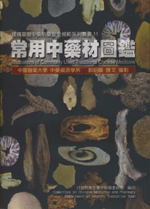 常用中藥材圖鑑(97年版)