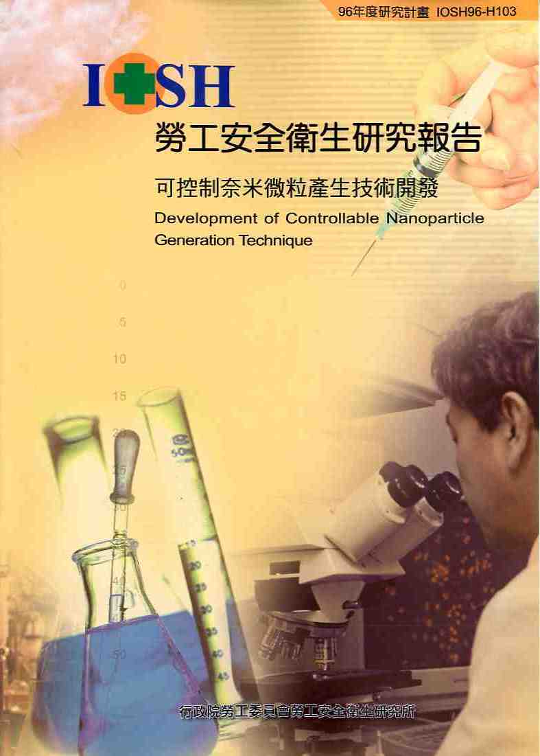 可控制奈米微粒產生技術開發(POD)