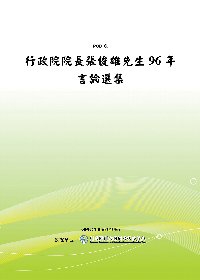 行政院院長張俊雄先生96年言論選集