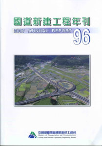 96年國道新建工程年刊
