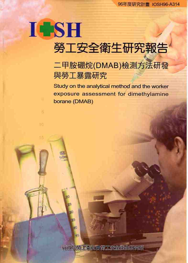 二甲胺硼烷(DMAB)檢測方法研發與勞工暴露研究(POD)