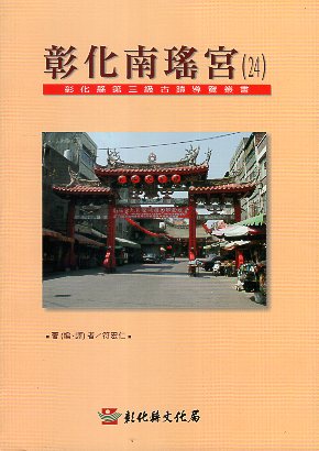 彰化南瑤宮─彰化縣第三級古蹟導覽叢書