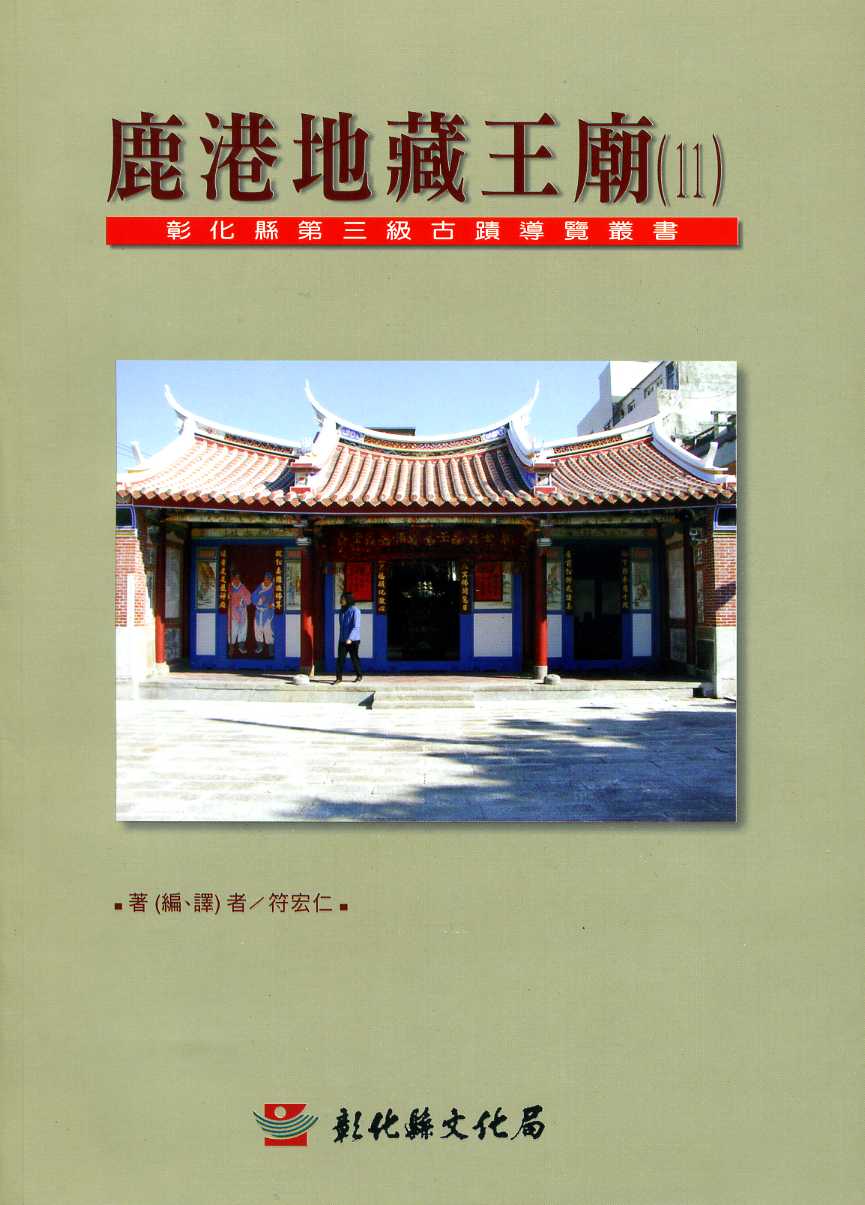 鹿港地藏王廟─彰化縣第三級古蹟導覽叢書