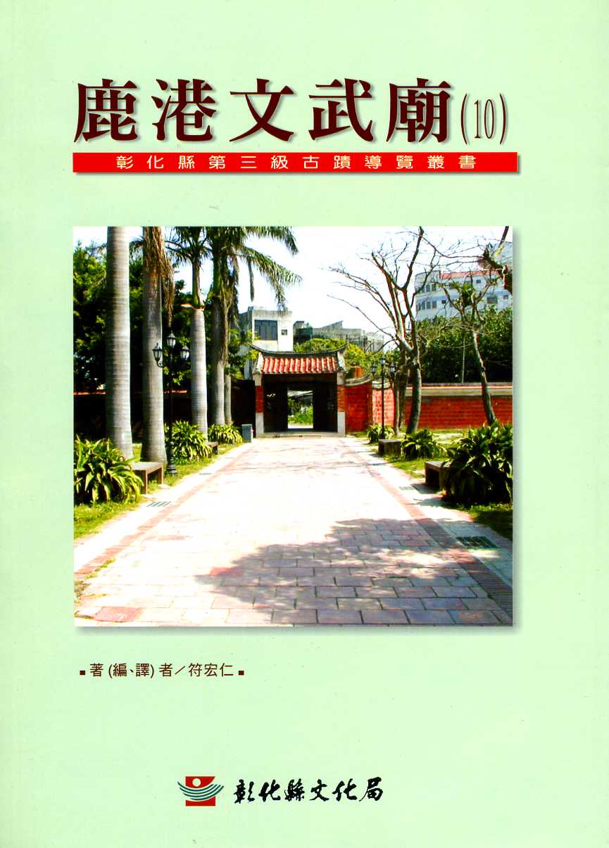 鹿港文武廟─彰化縣第三級古蹟導覽叢書