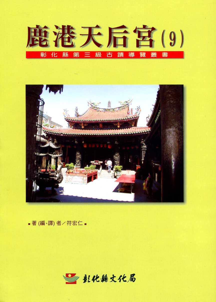 鹿港天后宮─彰化縣第三級古蹟導覽叢書