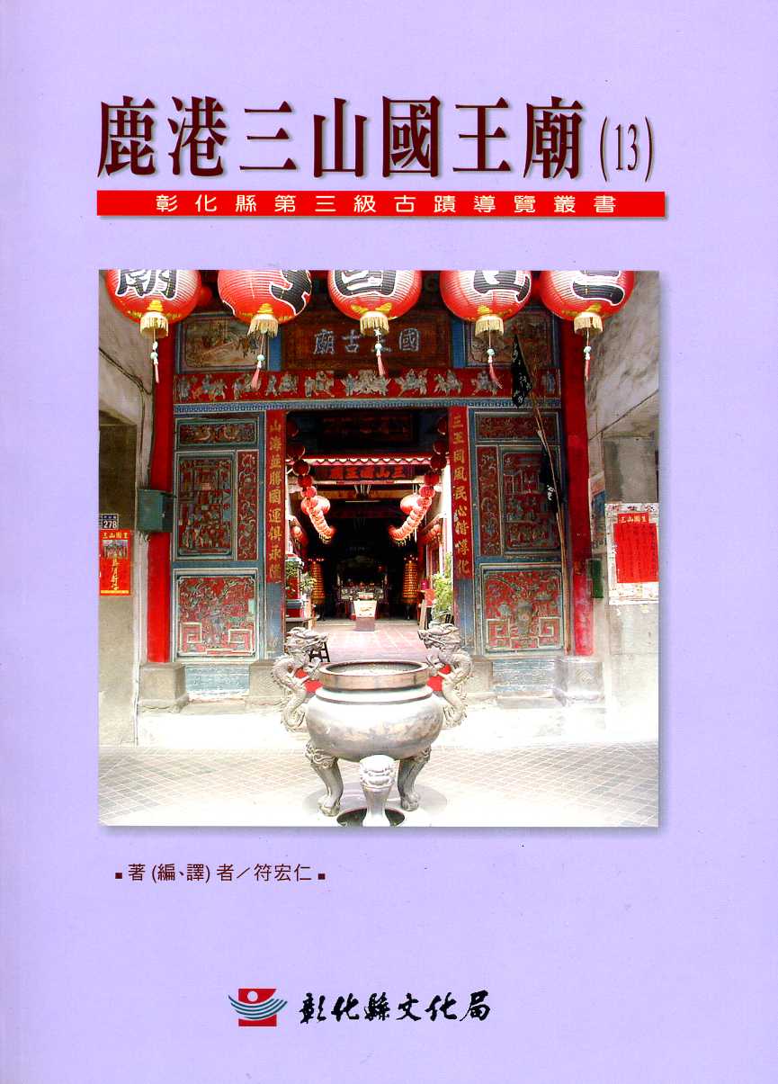 鹿港三山國王廟─彰化縣第三級古蹟導覽叢書