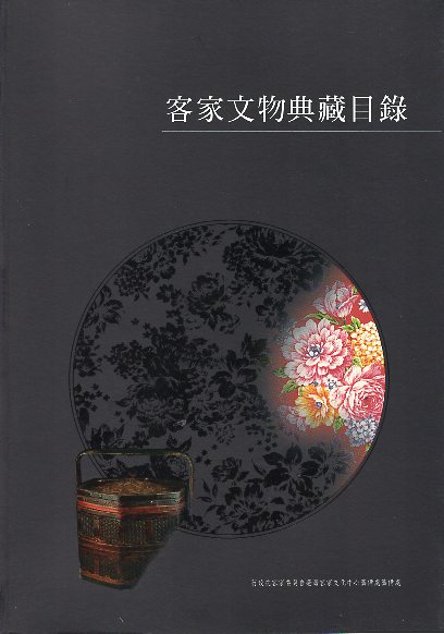 客家文物典藏目錄