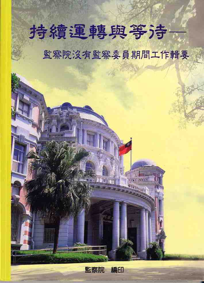 持續運轉與等待-監察院沒有監察委員期間工作輯要