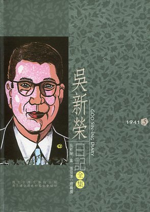 吳新榮日記全集05－1941(軟精裝