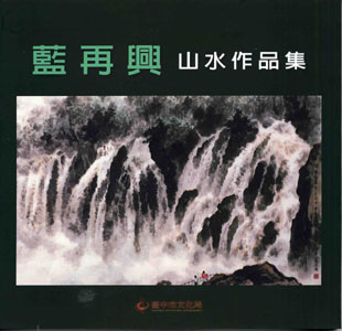 藍再興山水作品集