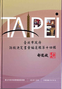 臺北市政府訴願決定書彙編選輯第十四輯