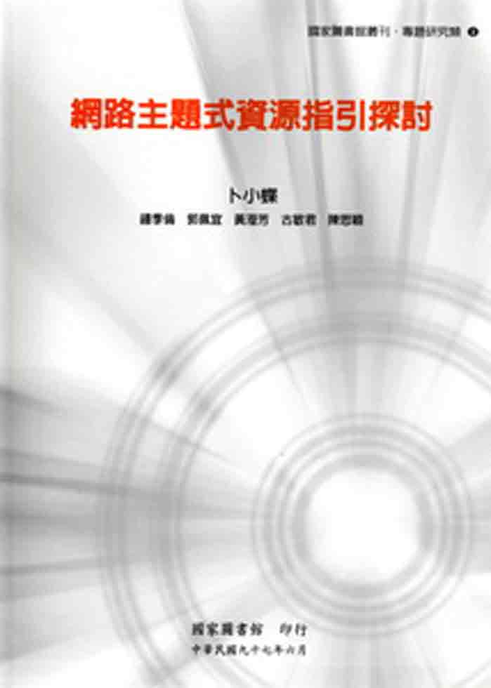 網路主題式資源指引探討—國家圖書館叢
