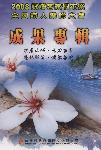 2008詠讚客家桐花祭全國詩人聯吟大