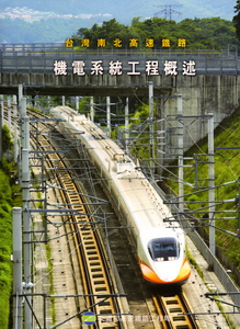 台灣南北高速鐵路－機電系統工程概述