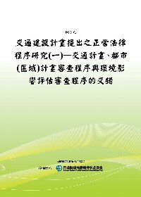 交通建設計畫提出之正當法律程序研究(一)—交通計畫、都市(區域)計畫審查程序與環境影響評估審查程序的交錯(POD)