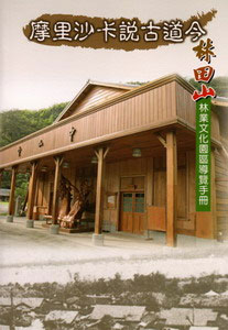 摩里沙卡說古道今－林田山林業文化園區