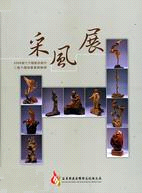 2008當代木雕藝術創作采風專輯--三義木雕協會會員聯展