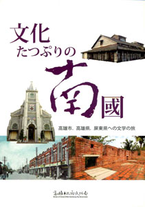 文化南國(日文版)