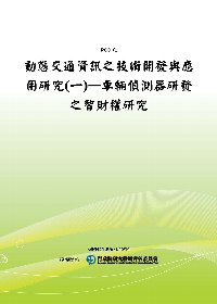 動態交通資訊之技術開發與應用研究(一)—車輛偵測器研發之智財權研究(POD)