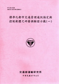 標準化都市交通管理通訊協定與控制軟體之研發與驗證示範(一)